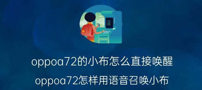 oppoa72的小布怎么直接唤醒 oppoa72怎样用语音召唤小布？